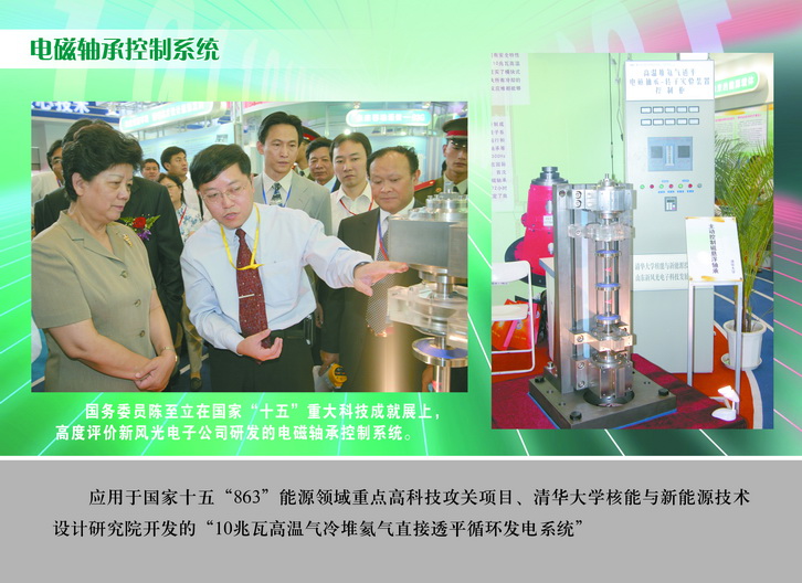 2007 國務(wù)委員陳至立在國家“十五”重大科技成果展上，高度評價(jià)新風(fēng)光電子公司研發(fā)的電磁軸承控制系統_調整大小.JPG