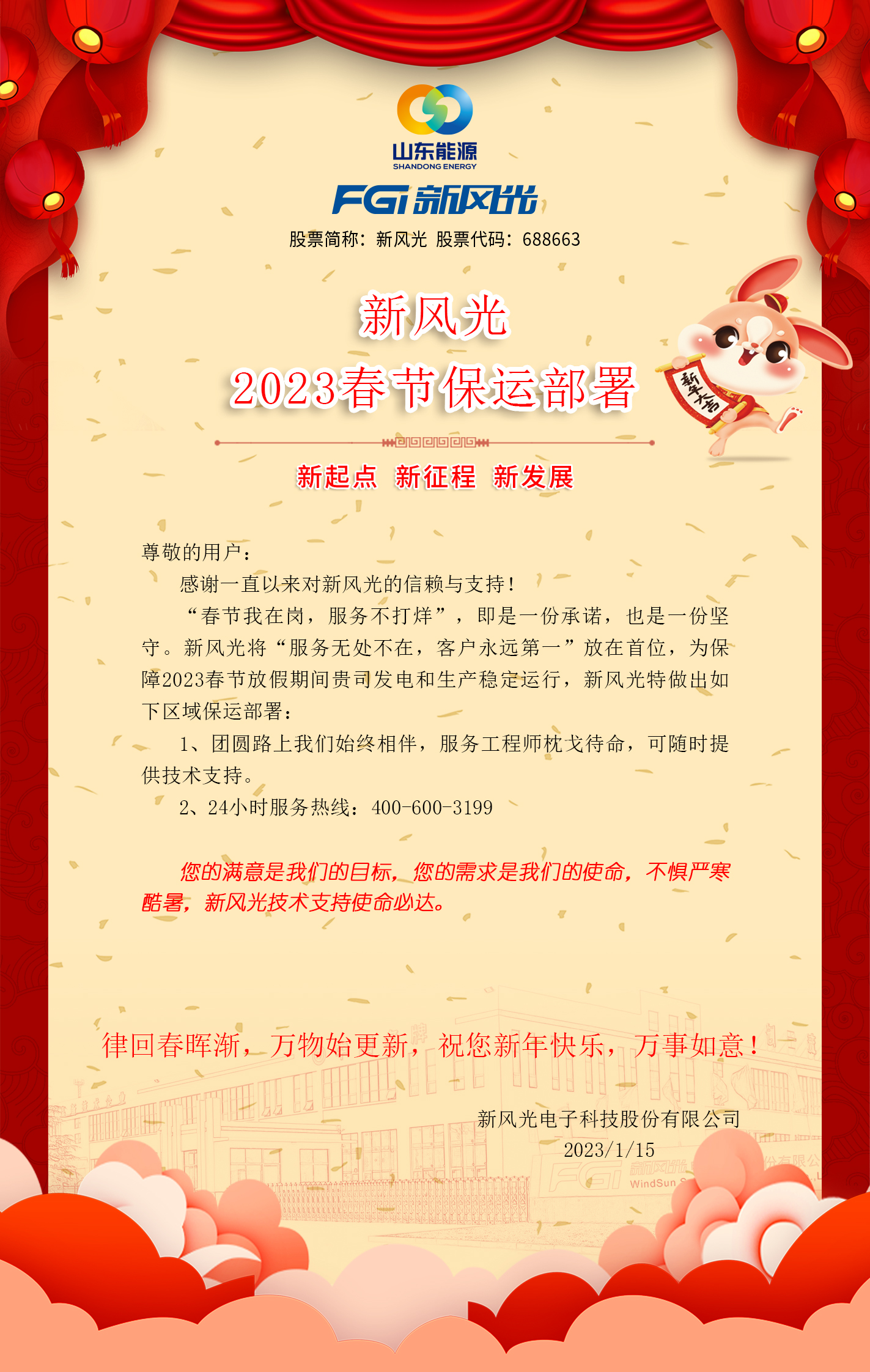 新風(fēng)光2023春節保運部署 -改去掉聯(lián)系方式.jpg