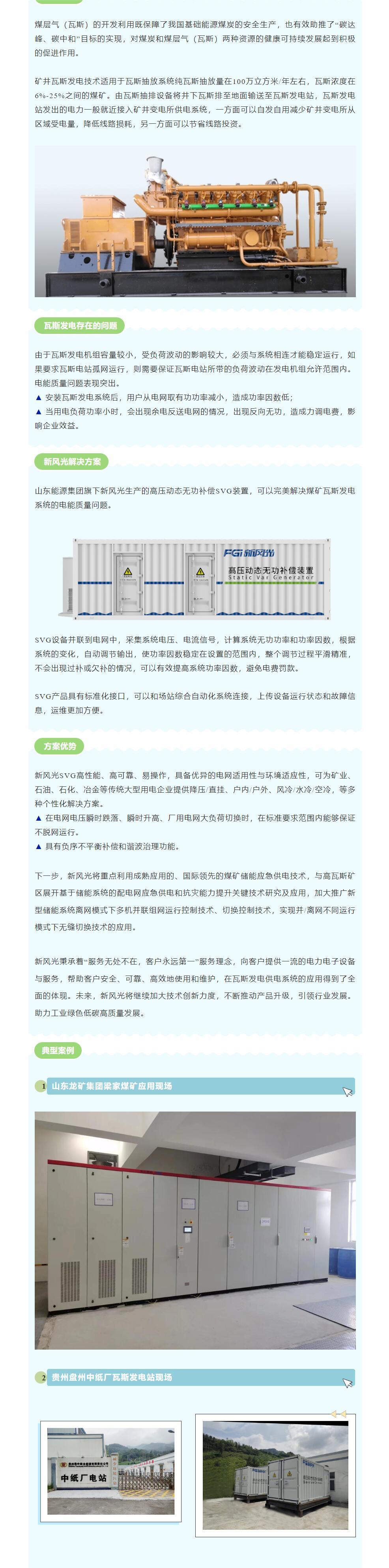 安全增效  新風(fēng)光SVG在煤礦瓦斯發(fā)電系統中的應用.jpg