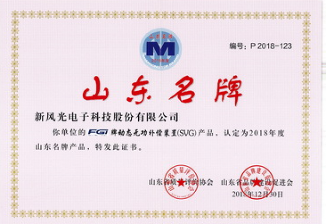 新風(fēng)光：公司榮獲“山東名牌”產(chǎn)品稱(chēng)號