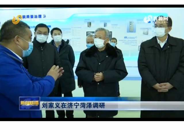 2021年1月21日，山東新聞聯(lián)播報道劉家義到濟寧菏澤調研