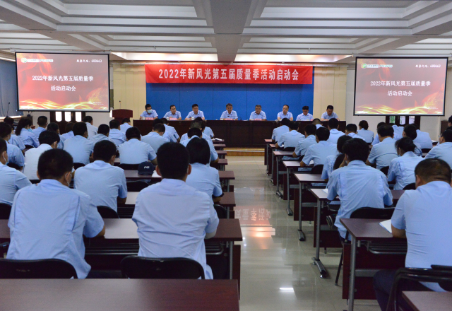 2022年新風(fēng)光第五屆質(zhì)量季活動(dòng)啟動(dòng)會(huì )隆重召開(kāi)