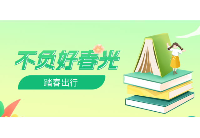 踏春行 | 誠信，心中的朝圣之路