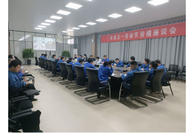 慶五一勞模座談會(huì ) | 弘揚勞模精神 推動(dòng)高質(zhì)量發(fā)展