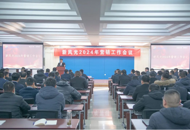 信心百倍 再創(chuàng  )佳績(jì) | 新風(fēng)光2023年度營(yíng)銷(xiāo)工作總結暨2024年營(yíng)銷(xiāo)工作會(huì )議召開(kāi)
