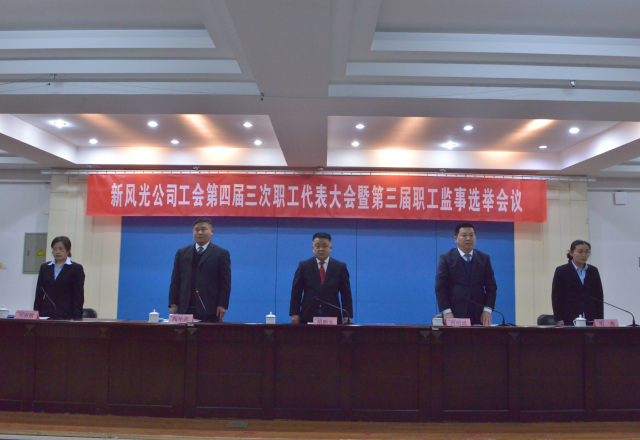 黨建帶工建，開(kāi)年譜新篇 新風(fēng)光公司工會(huì )第四屆三次職工代表大會(huì )召開(kāi)