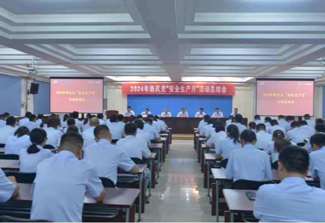 安全為首 筑牢防線(xiàn)——新風(fēng)光安全生產(chǎn)月總結大會(huì )召開(kāi)