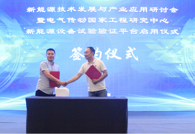 新風(fēng)光簽約電氣傳動(dòng)國家工程研究中心新能源設備試驗驗證平臺