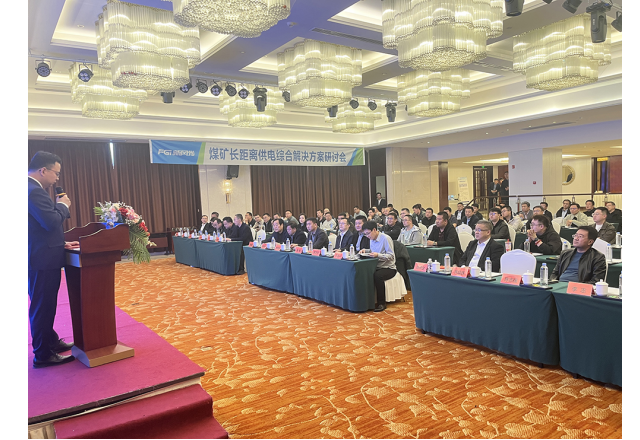 新風(fēng)光煤礦長(cháng)距離供電綜合解決方案技術(shù)研討會(huì )成功舉辦