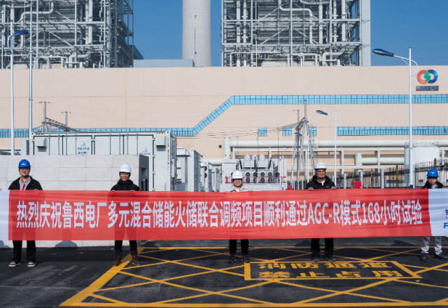 技改提升 | 魯西電廠(chǎng)&新風(fēng)光：多元聯(lián)合儲能調頻項目一次性通過(guò)168小時(shí)試運轉