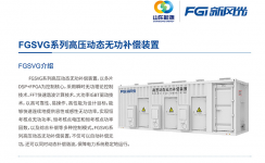 新風(fēng)光SVG：讓電網(wǎng)更穩定、更靈活